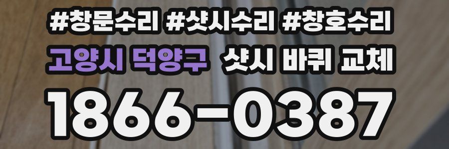 고양시 덕양구 샷시 바퀴 교체
