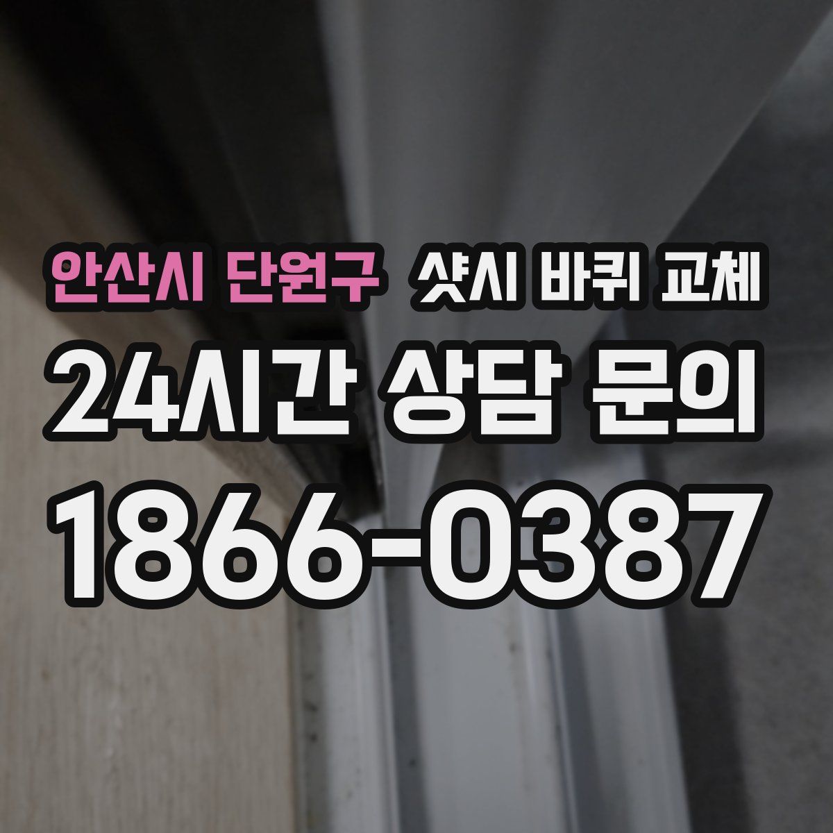 안산시 단원구 샷시 바퀴 교체