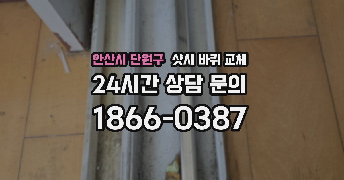안산시 단원구 샷시 바퀴 교체