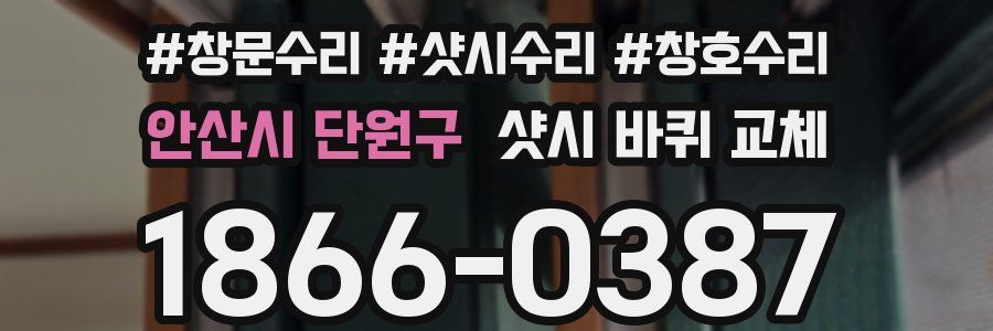 안산시 단원구 샷시 바퀴 교체
