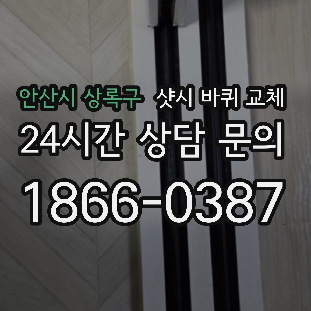 안산시 상록구 샷시 바퀴 교체