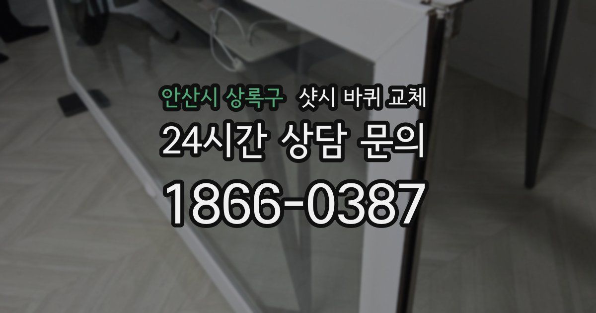 안산시 상록구 샷시 바퀴 교체