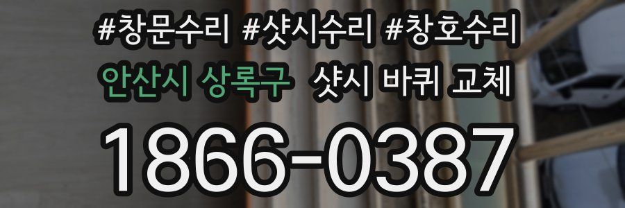 안산시 상록구 샷시 바퀴 교체