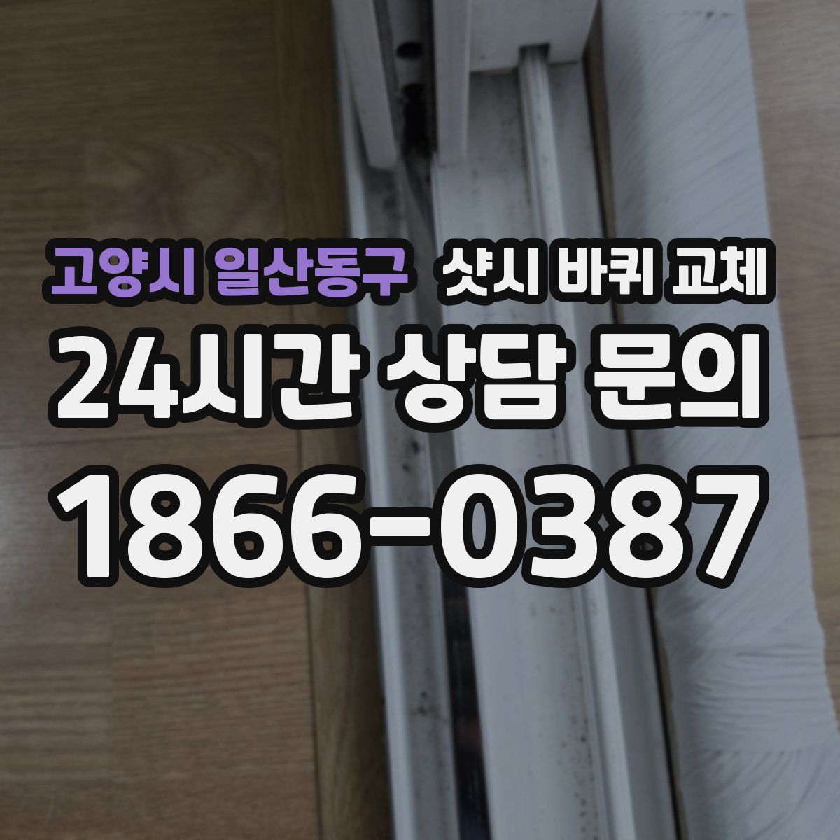 고양시 일산동구 샷시 바퀴 교체