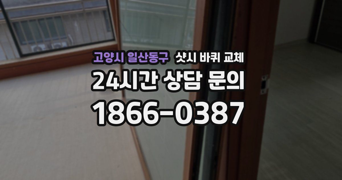 고양시 일산동구 샷시 바퀴 교체
