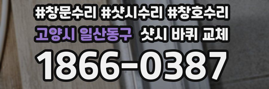 고양시 일산동구 샷시 바퀴 교체
