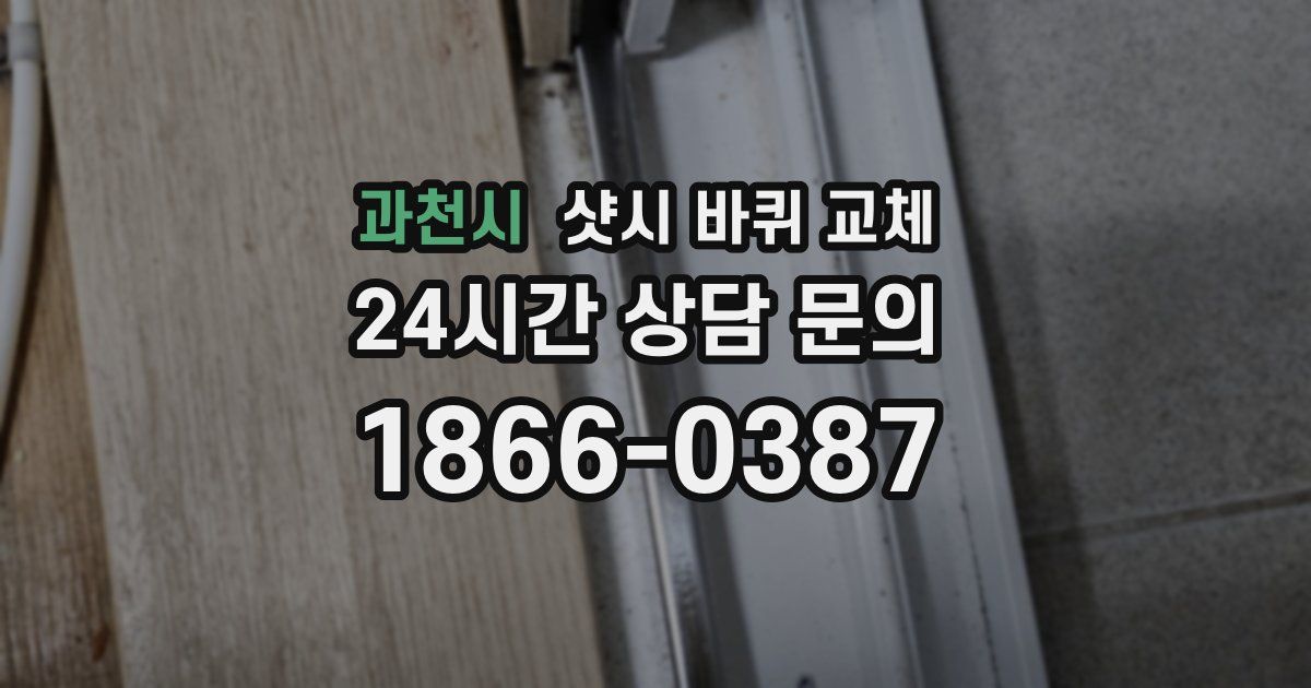 과천시 샷시 바퀴 교체