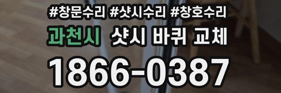 과천시 샷시 바퀴 교체