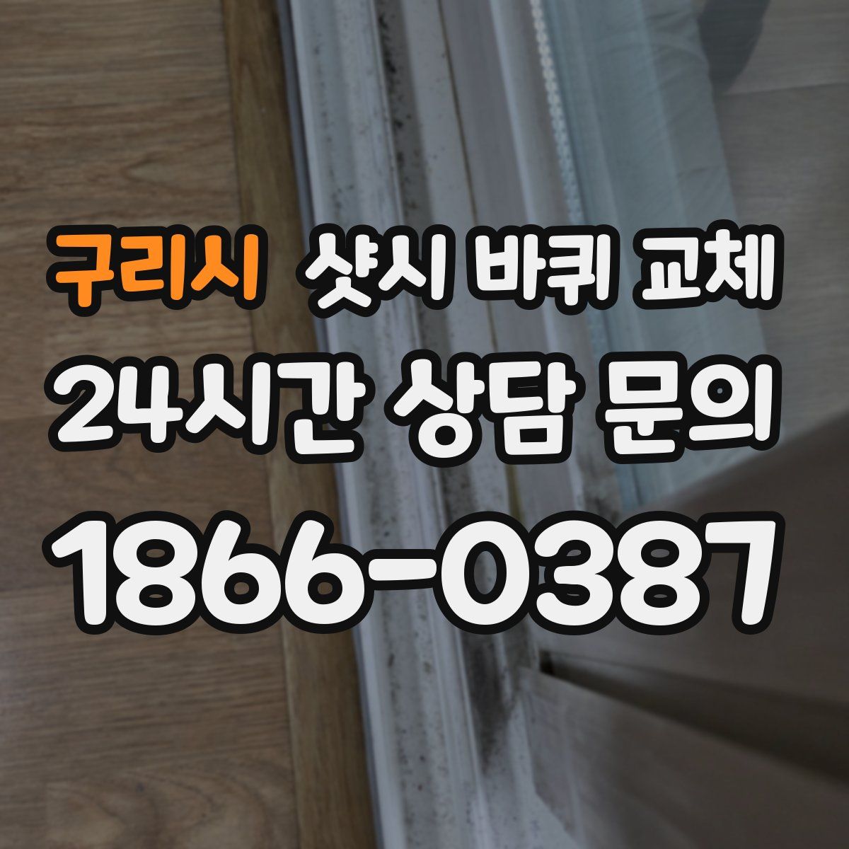 구리시 샷시 바퀴 교체