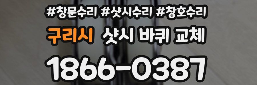 구리시 샷시 바퀴 교체
