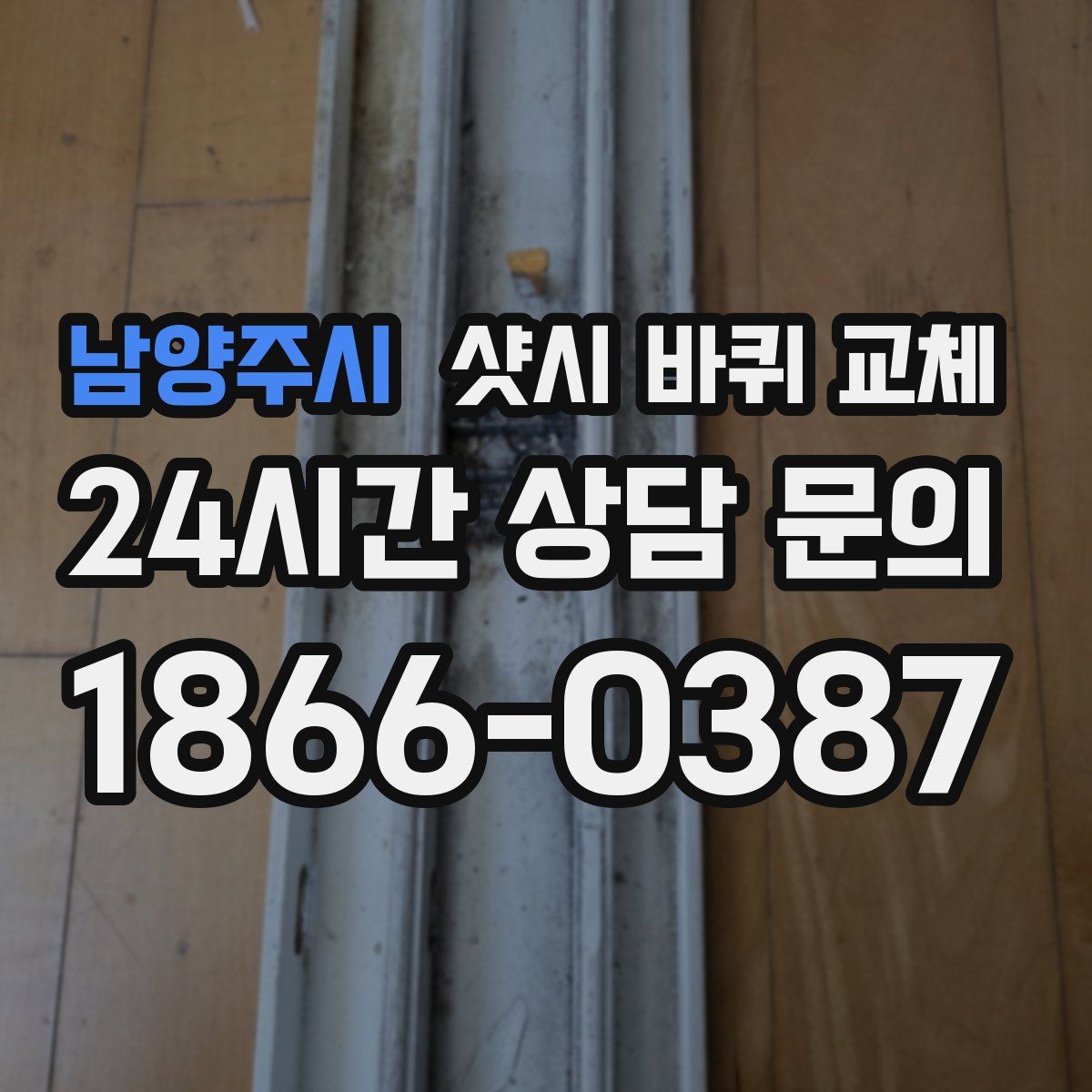 남양주시 샷시 바퀴 교체
