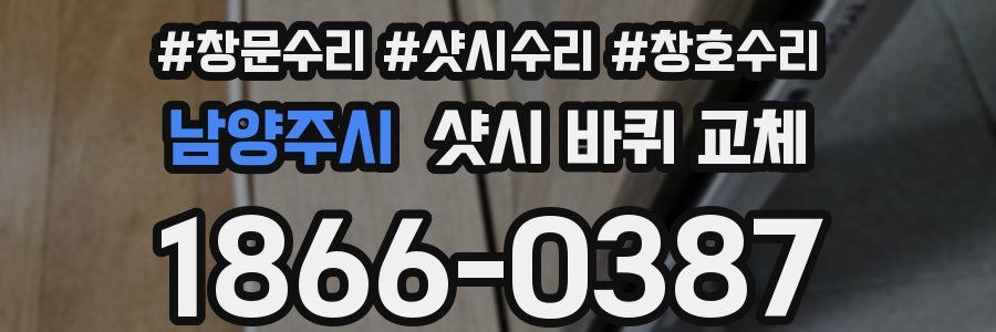 남양주시 샷시 바퀴 교체