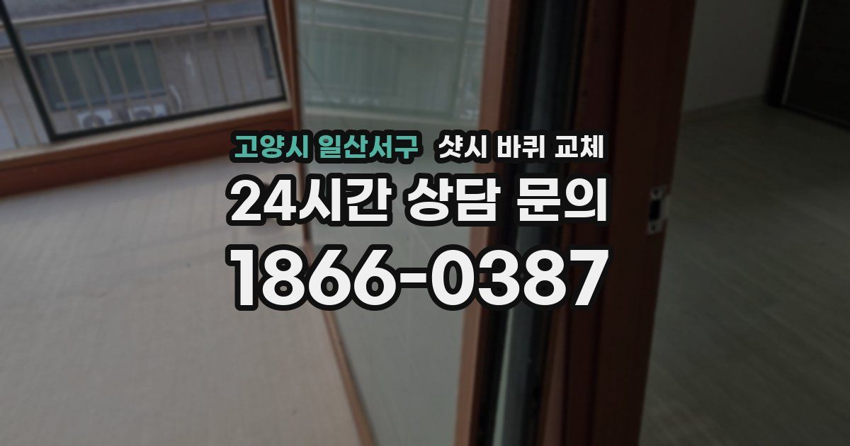 고양시 일산서구 샷시 바퀴 교체