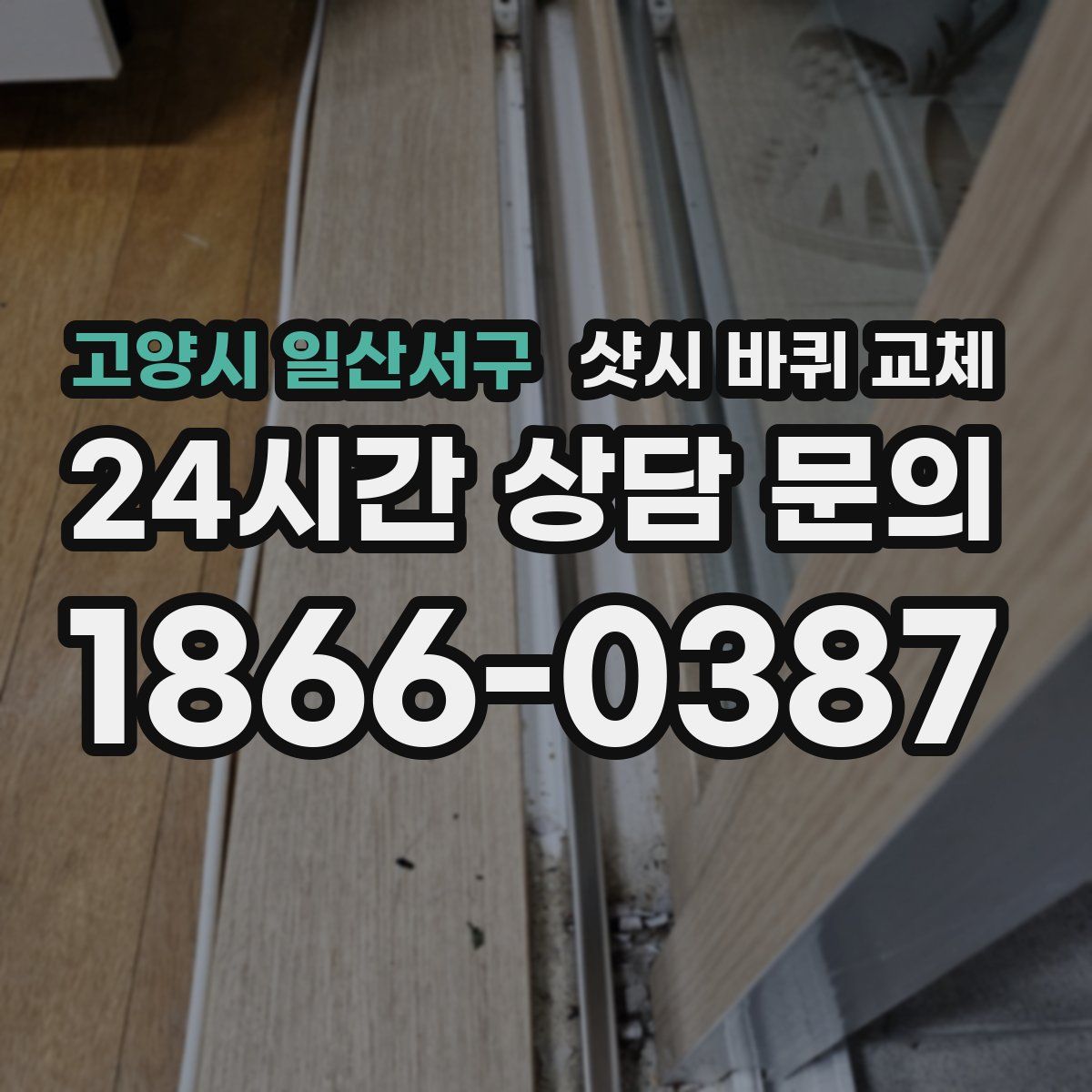 고양시 일산서구 샷시 바퀴 교체