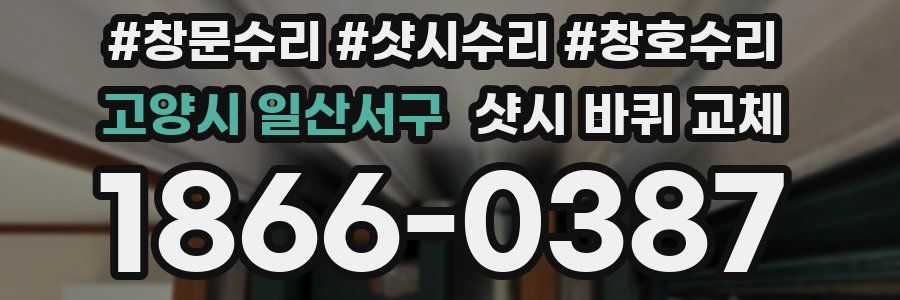 고양시 일산서구 샷시 바퀴 교체