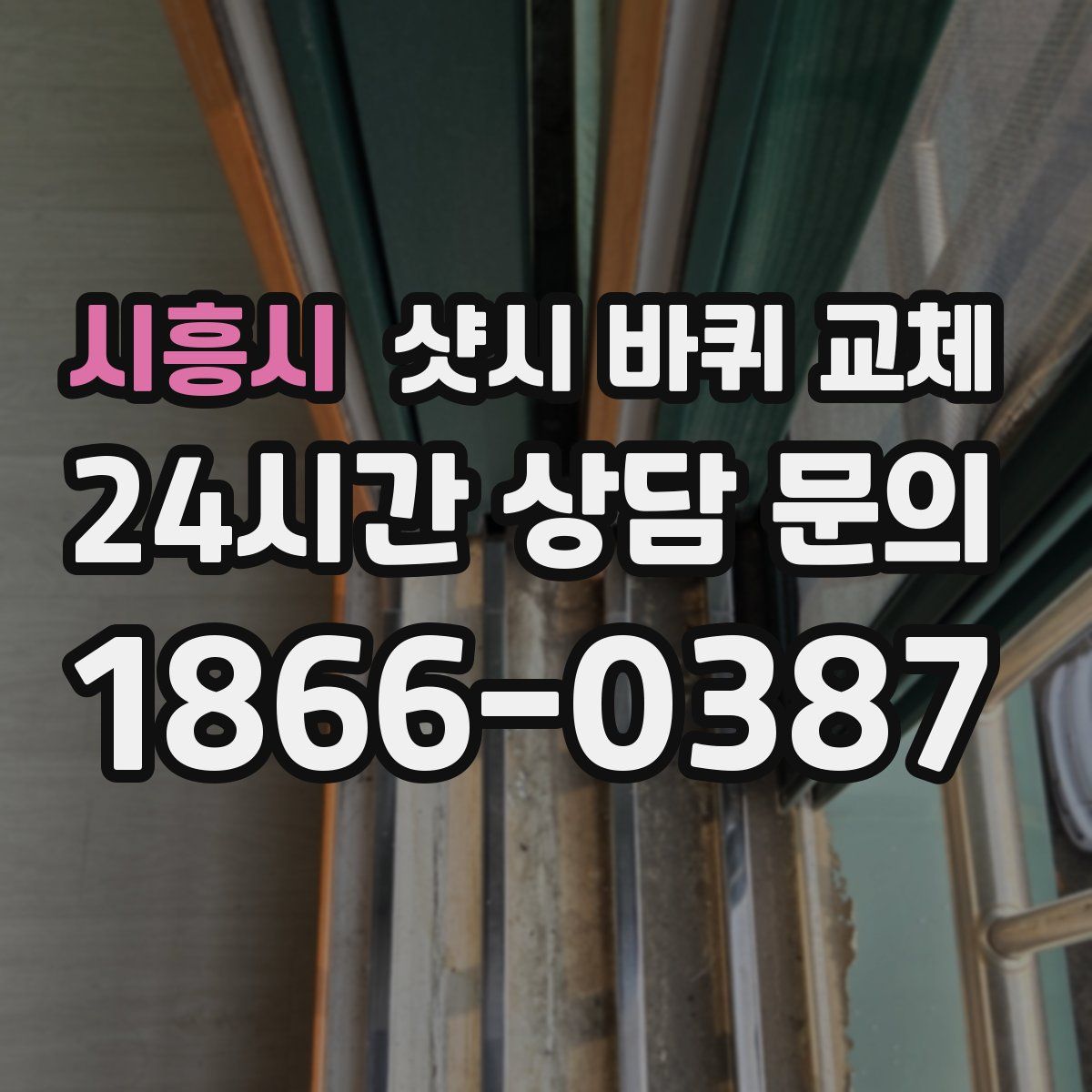시흥시 샷시 바퀴 교체