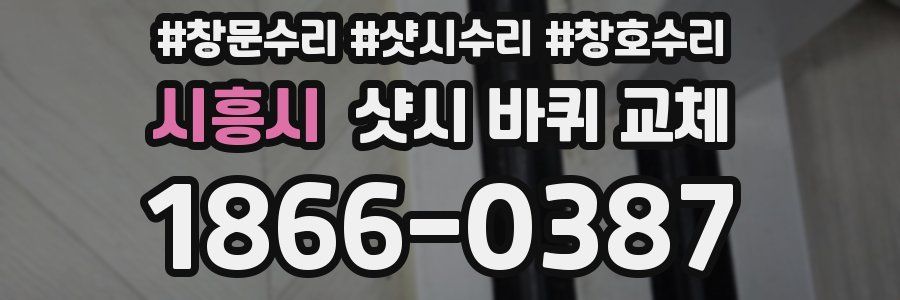 시흥시 샷시 바퀴 교체