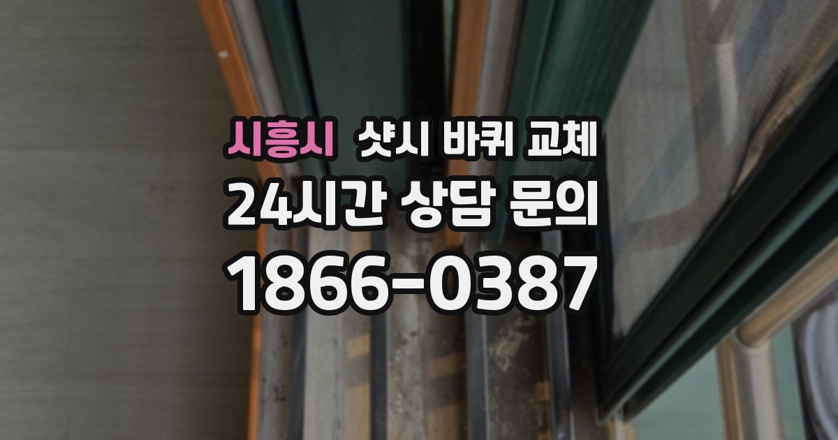 시흥시 샷시 바퀴 교체