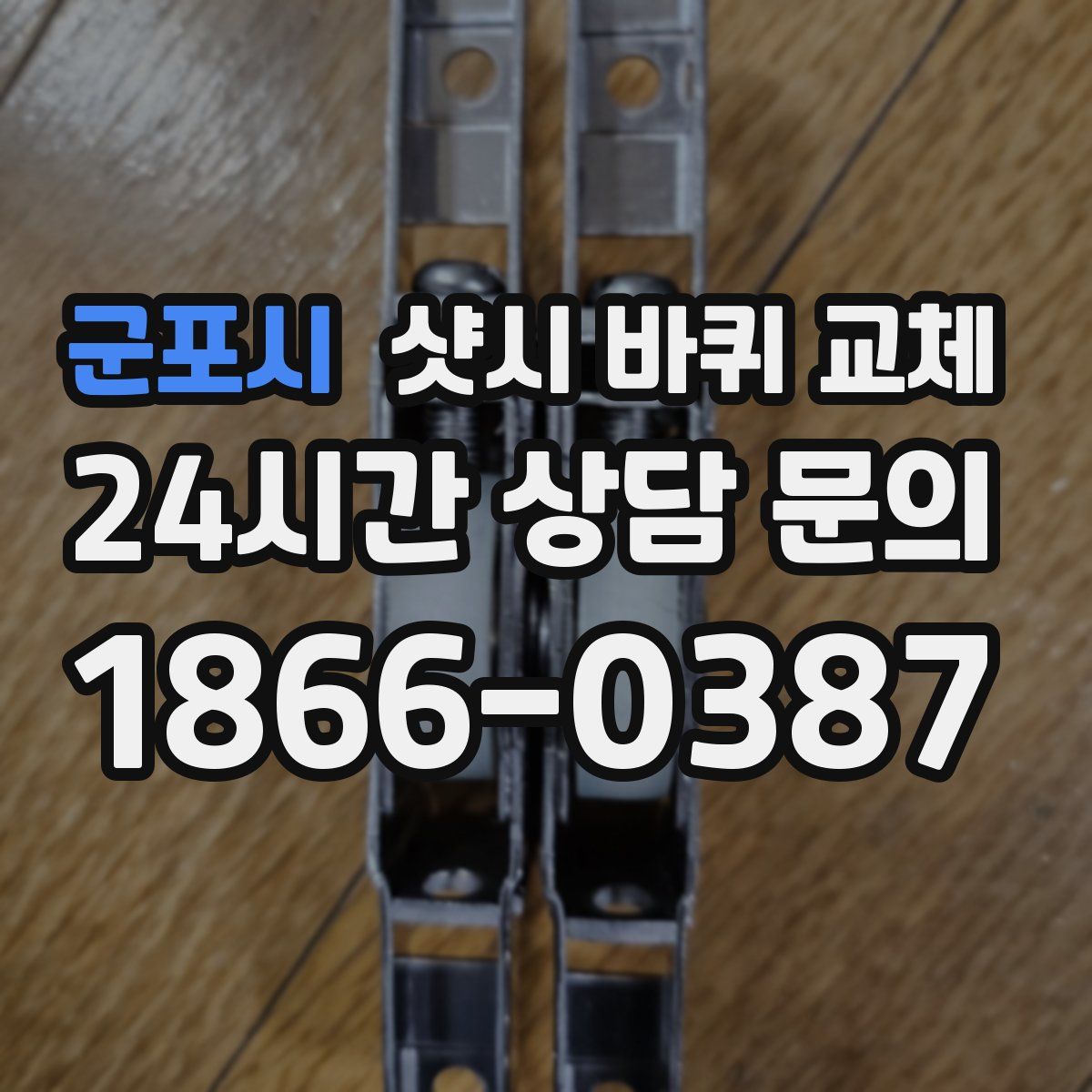 군포시 샷시 바퀴 교체