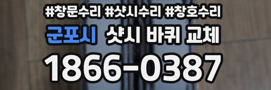 군포시 샷시 바퀴 교체