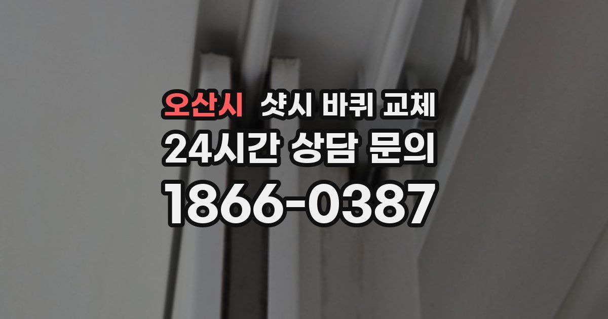 오산시 샷시 바퀴 교체