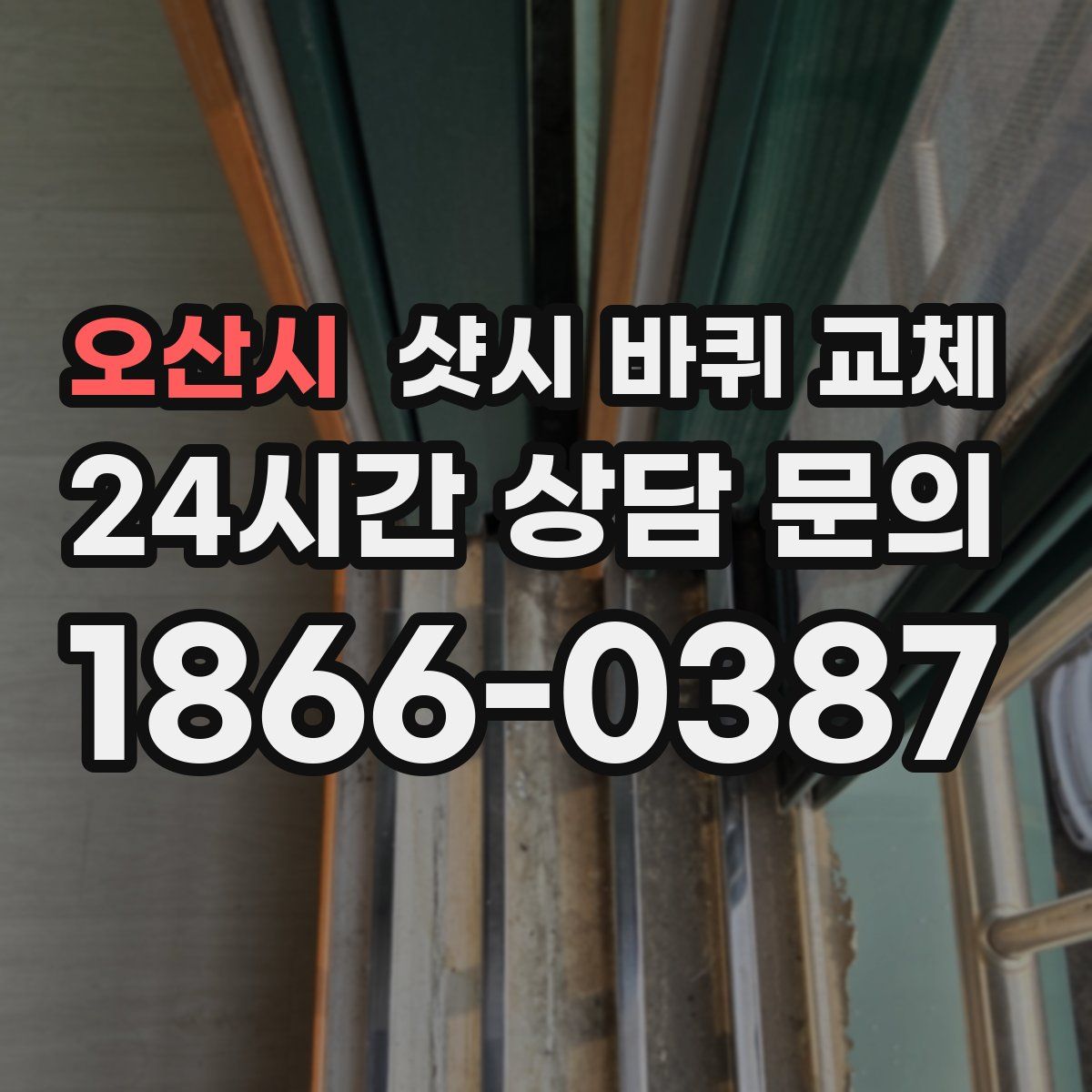 오산시 샷시 바퀴 교체