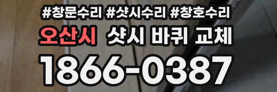 오산시 샷시 바퀴 교체