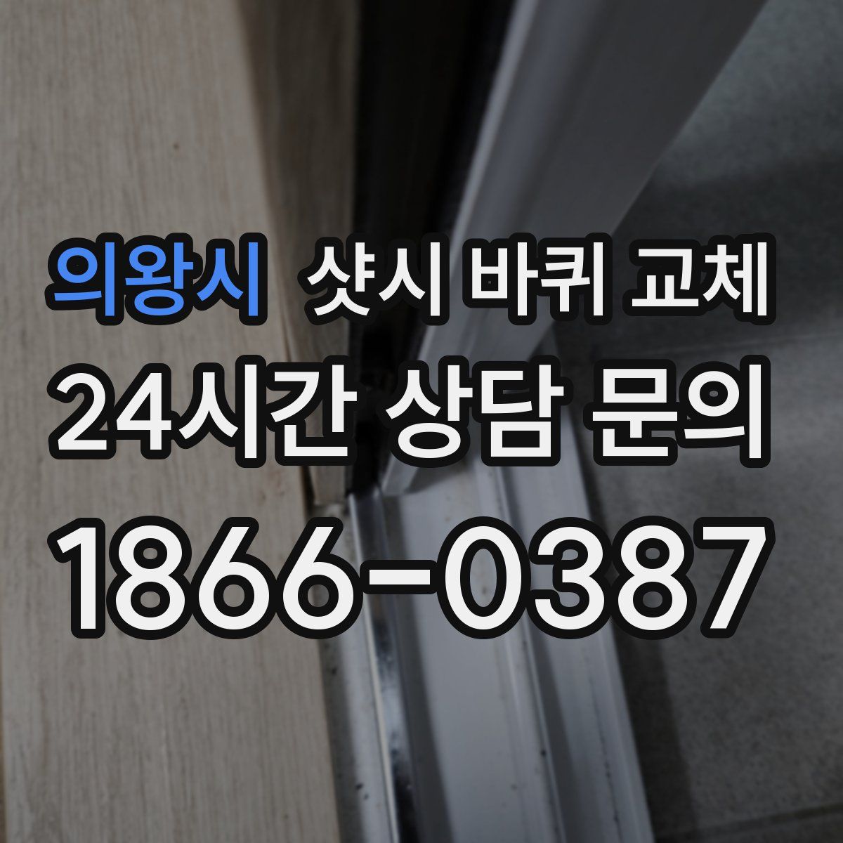 의왕시 샷시 바퀴 교체
