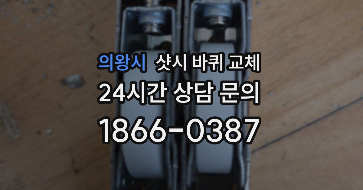 의왕시 샷시 바퀴 교체