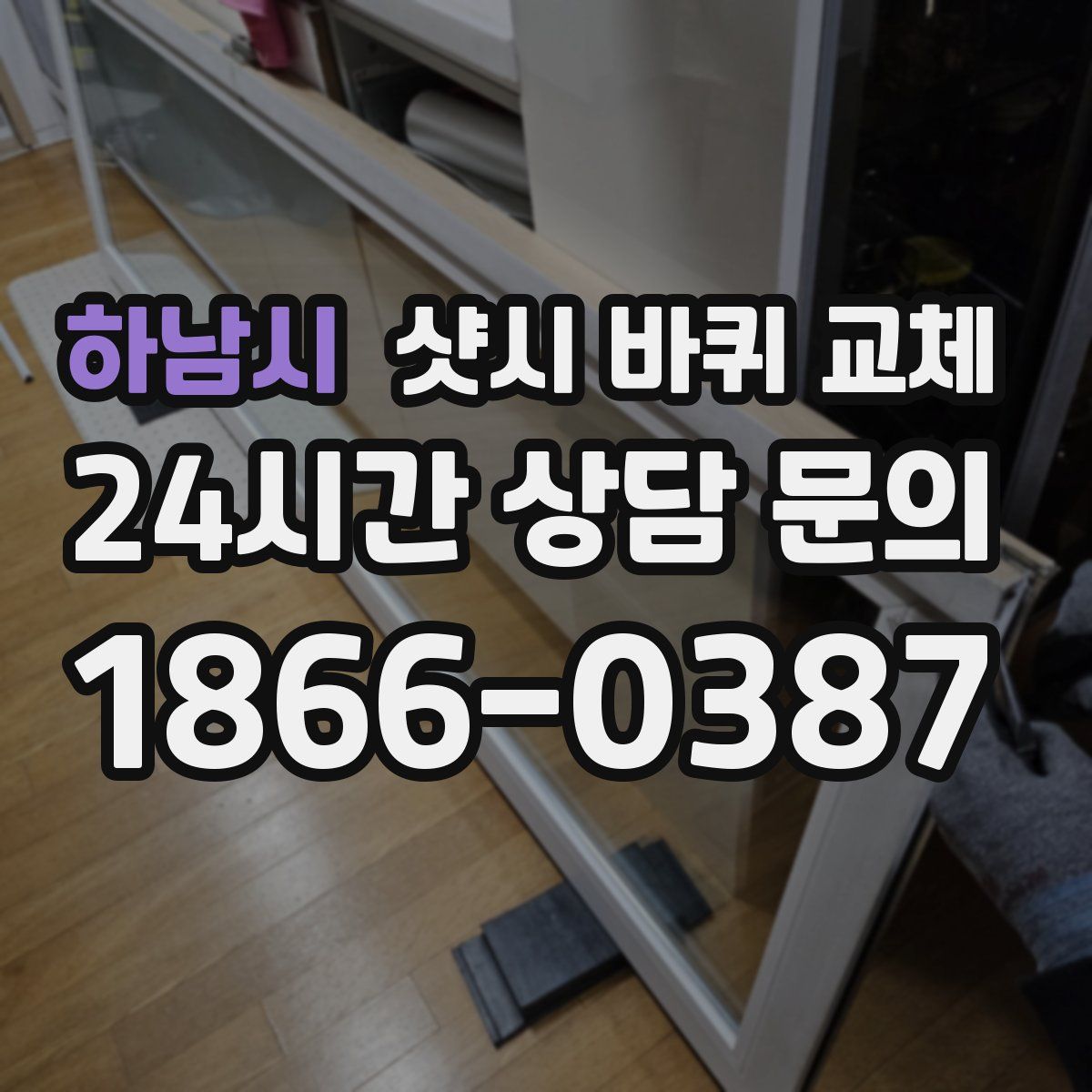 하남시 샷시 바퀴 교체