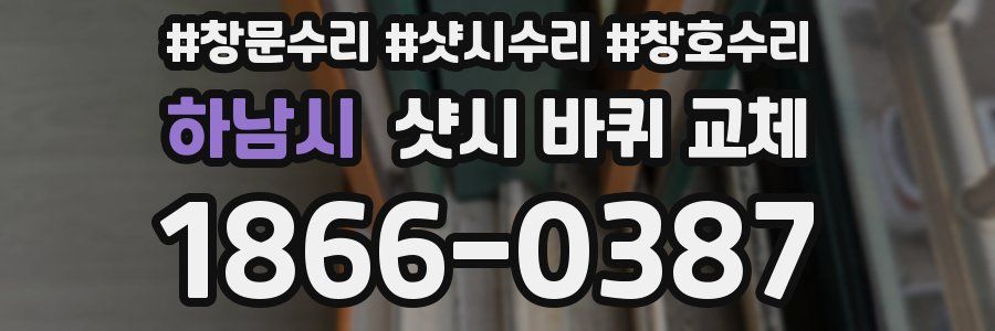 하남시 샷시 바퀴 교체