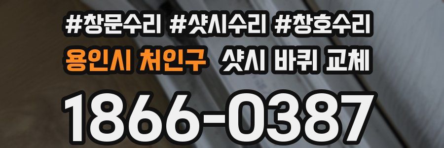 용인시 처인구 샷시 바퀴 교체