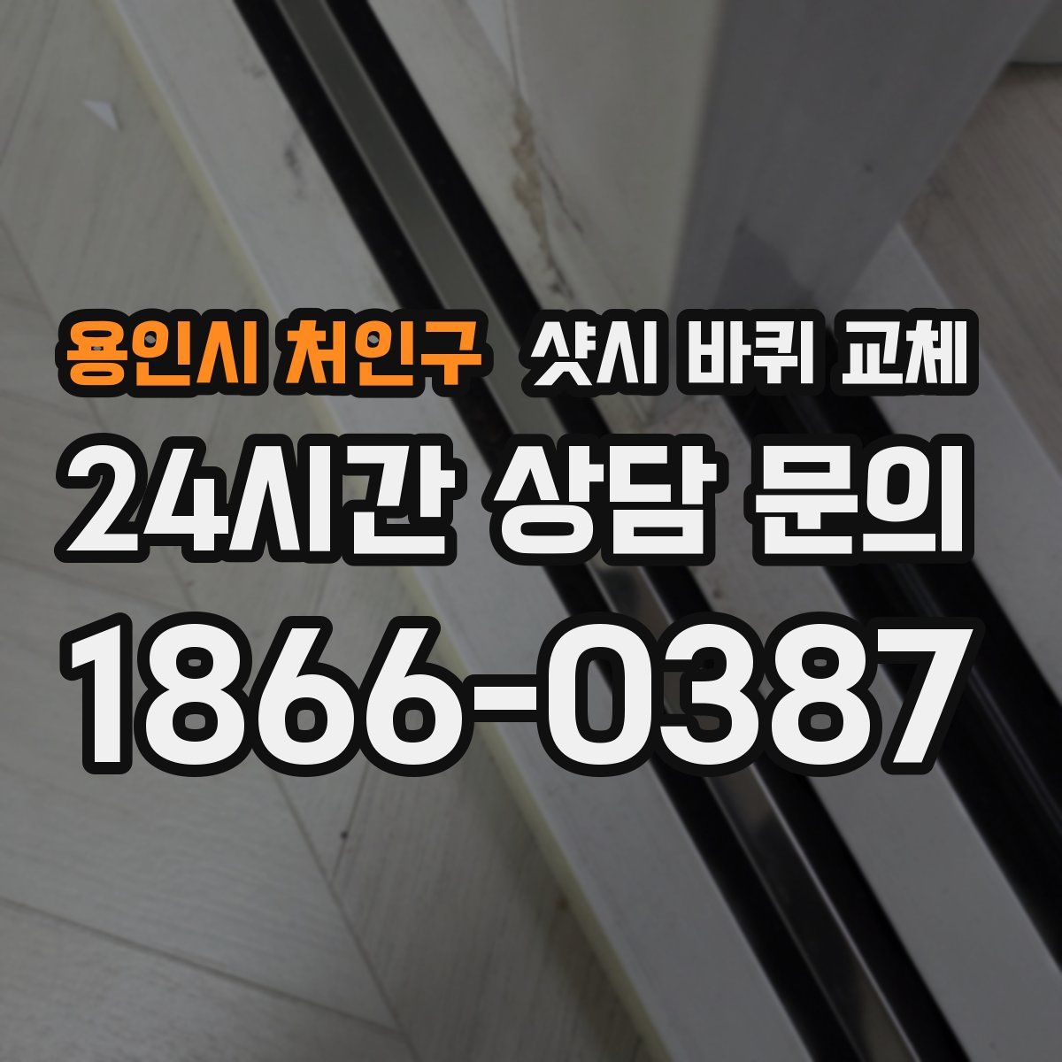용인시 처인구 샷시 바퀴 교체
