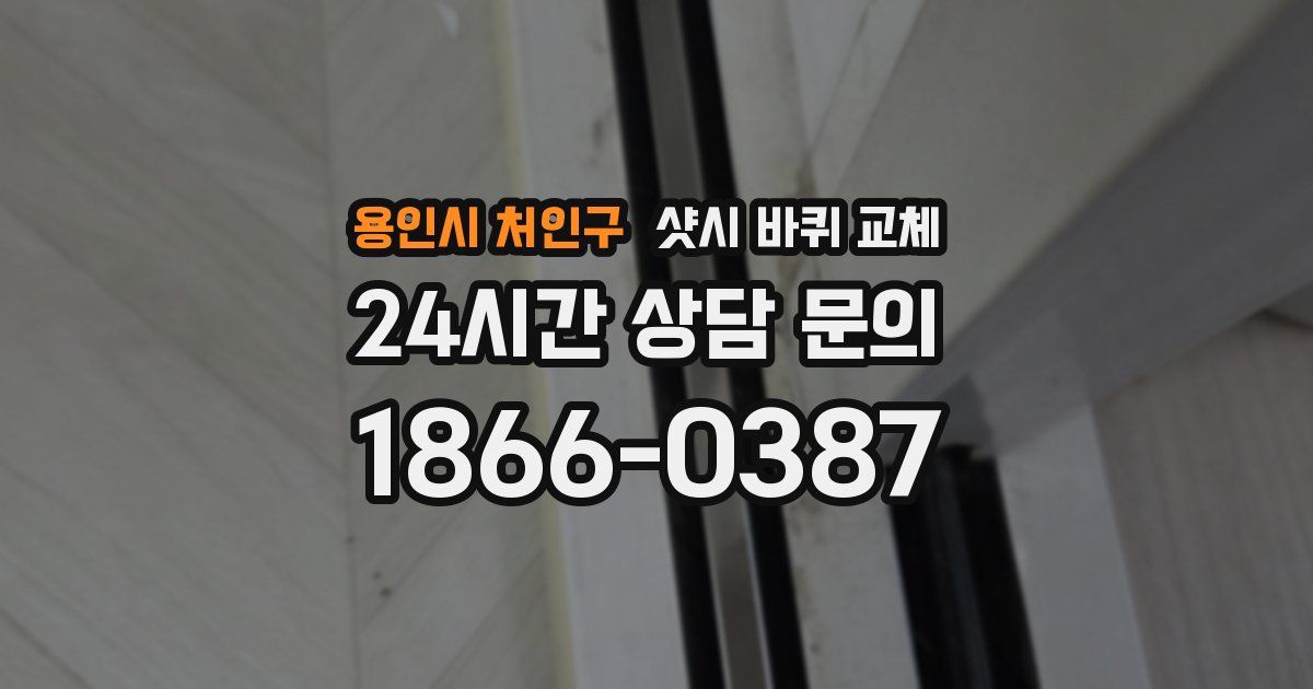 용인시 처인구 샷시 바퀴 교체
