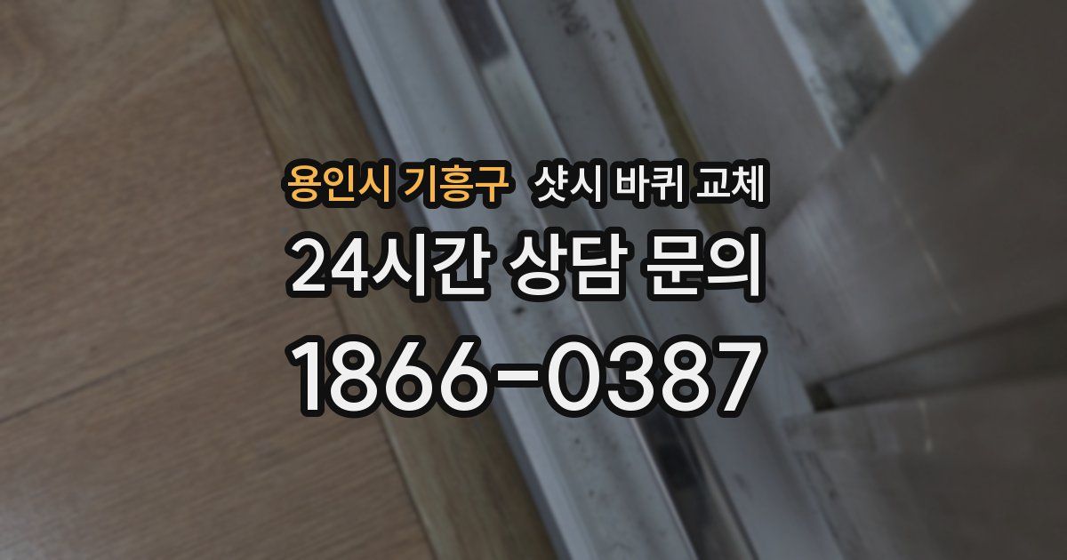용인시 기흥구 샷시 바퀴 교체