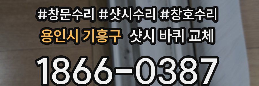 용인시 기흥구 샷시 바퀴 교체