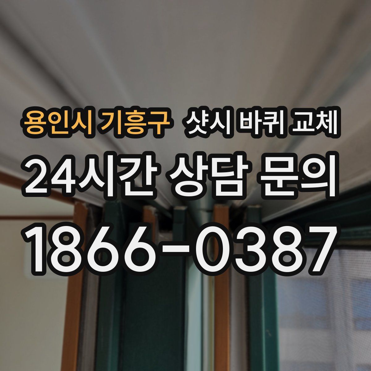 용인시 기흥구 샷시 바퀴 교체