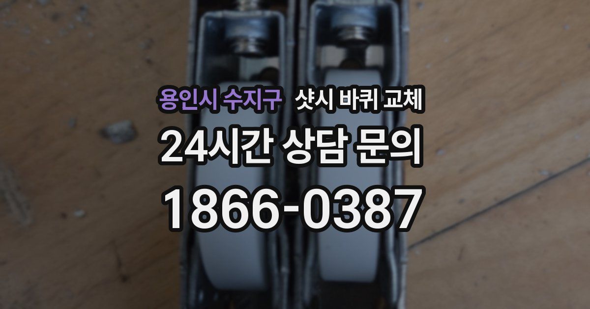 용인시 수지구 샷시 바퀴 교체