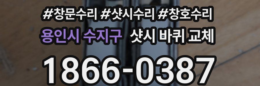 용인시 수지구 샷시 바퀴 교체