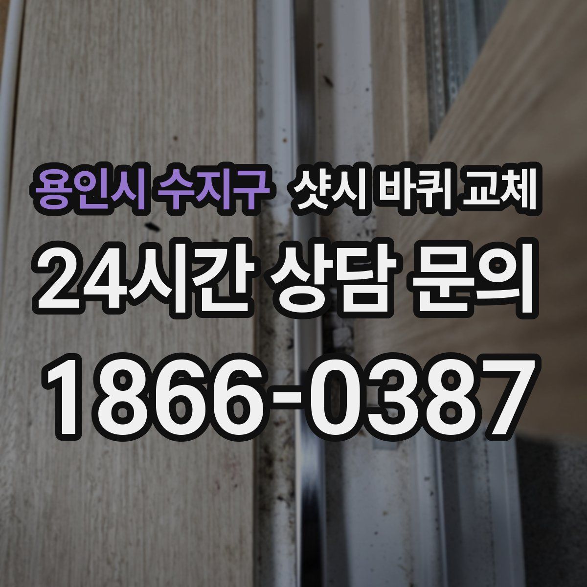 용인시 수지구 샷시 바퀴 교체