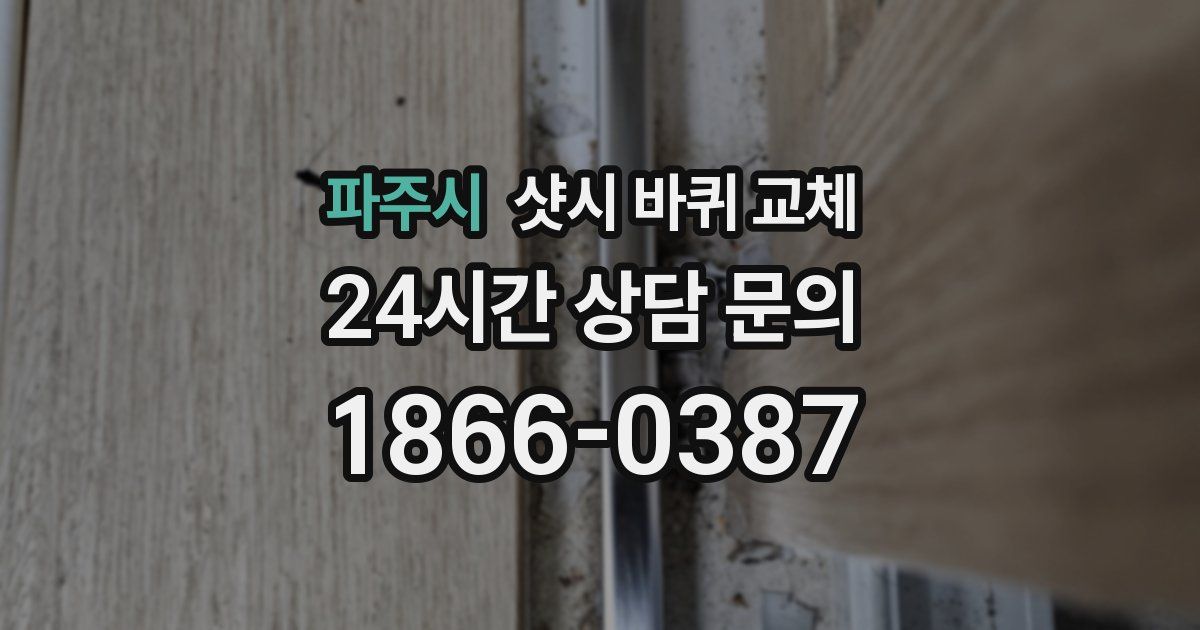 파주시 샷시 바퀴 교체