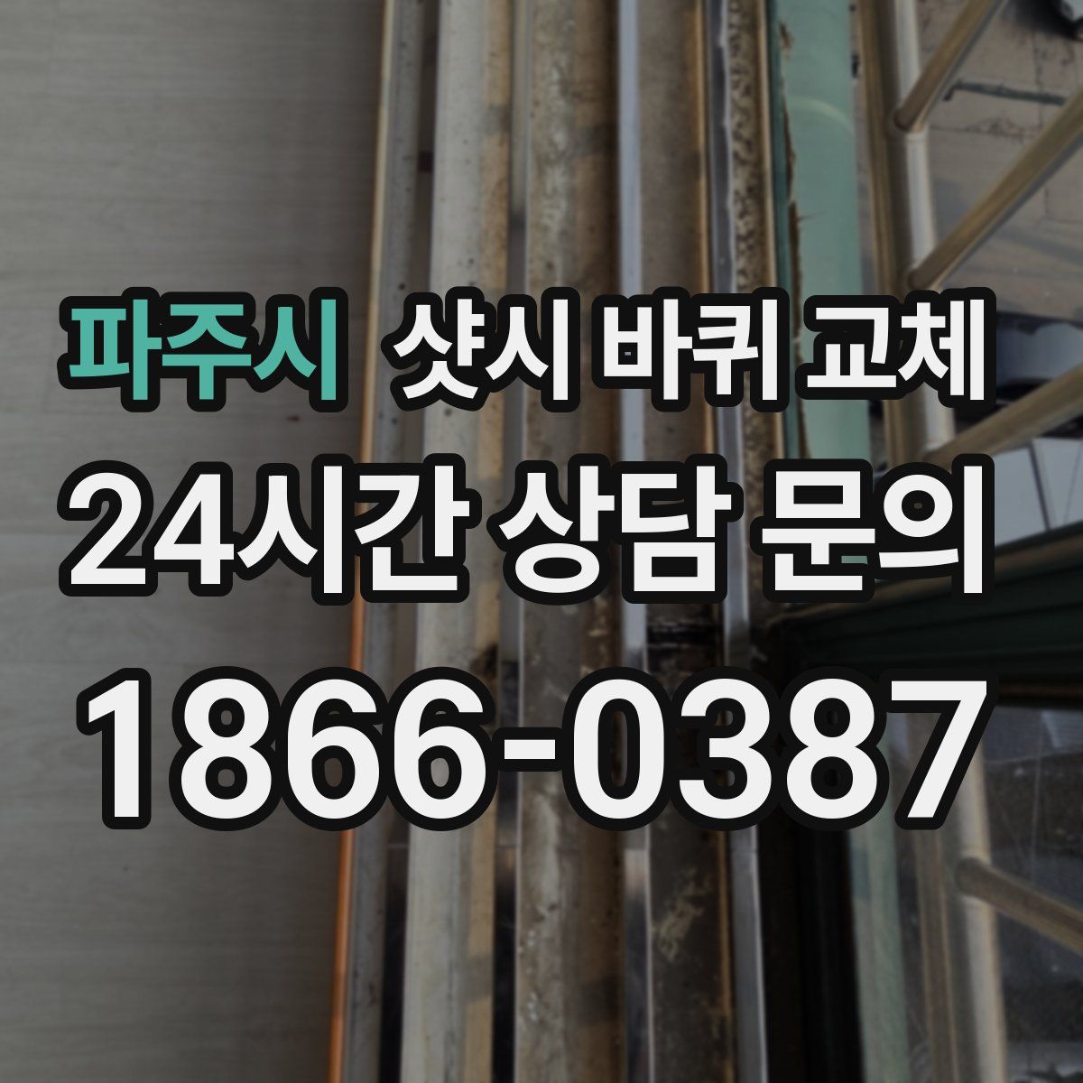 파주시 샷시 바퀴 교체
