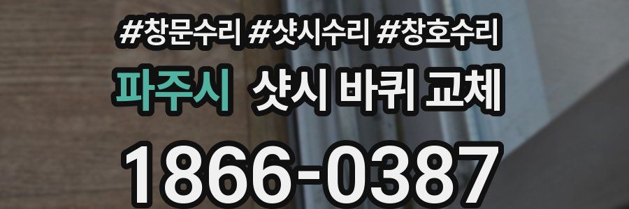 파주시 샷시 바퀴 교체