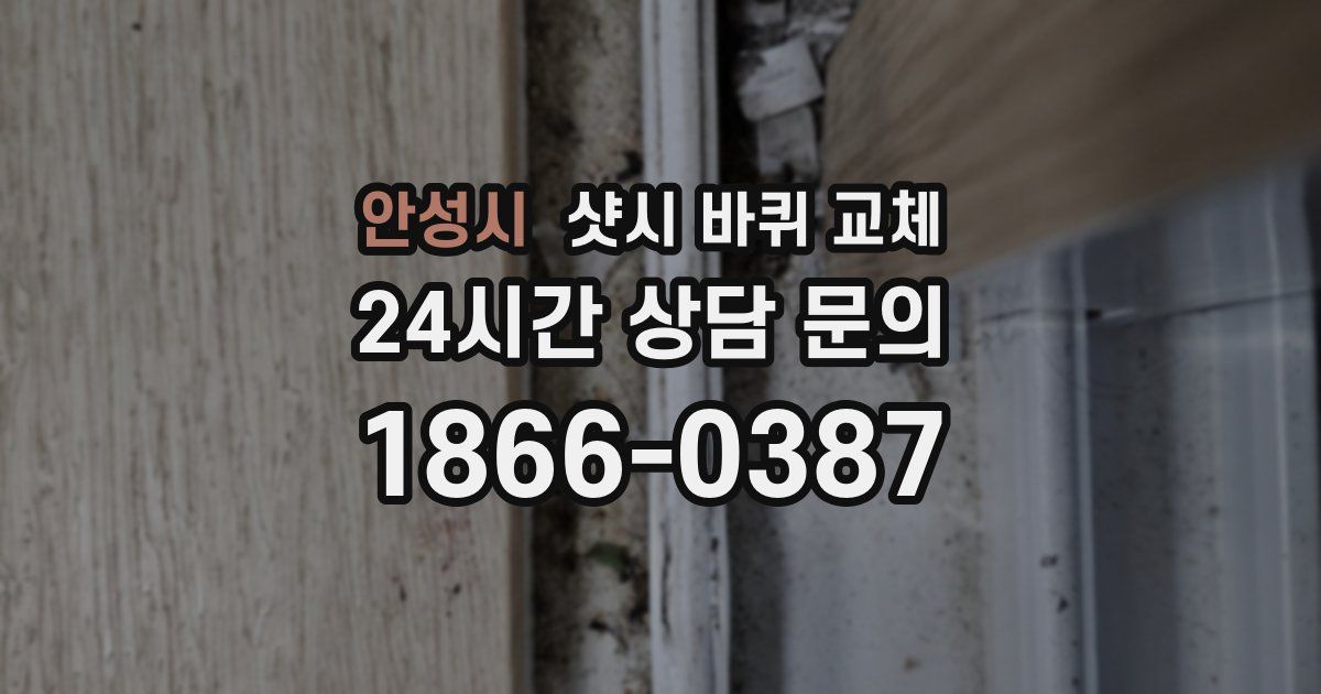 안성시 샷시 바퀴 교체