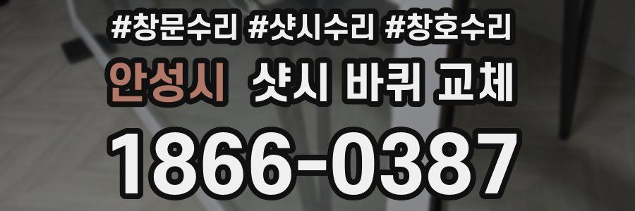 안성시 샷시 바퀴 교체
