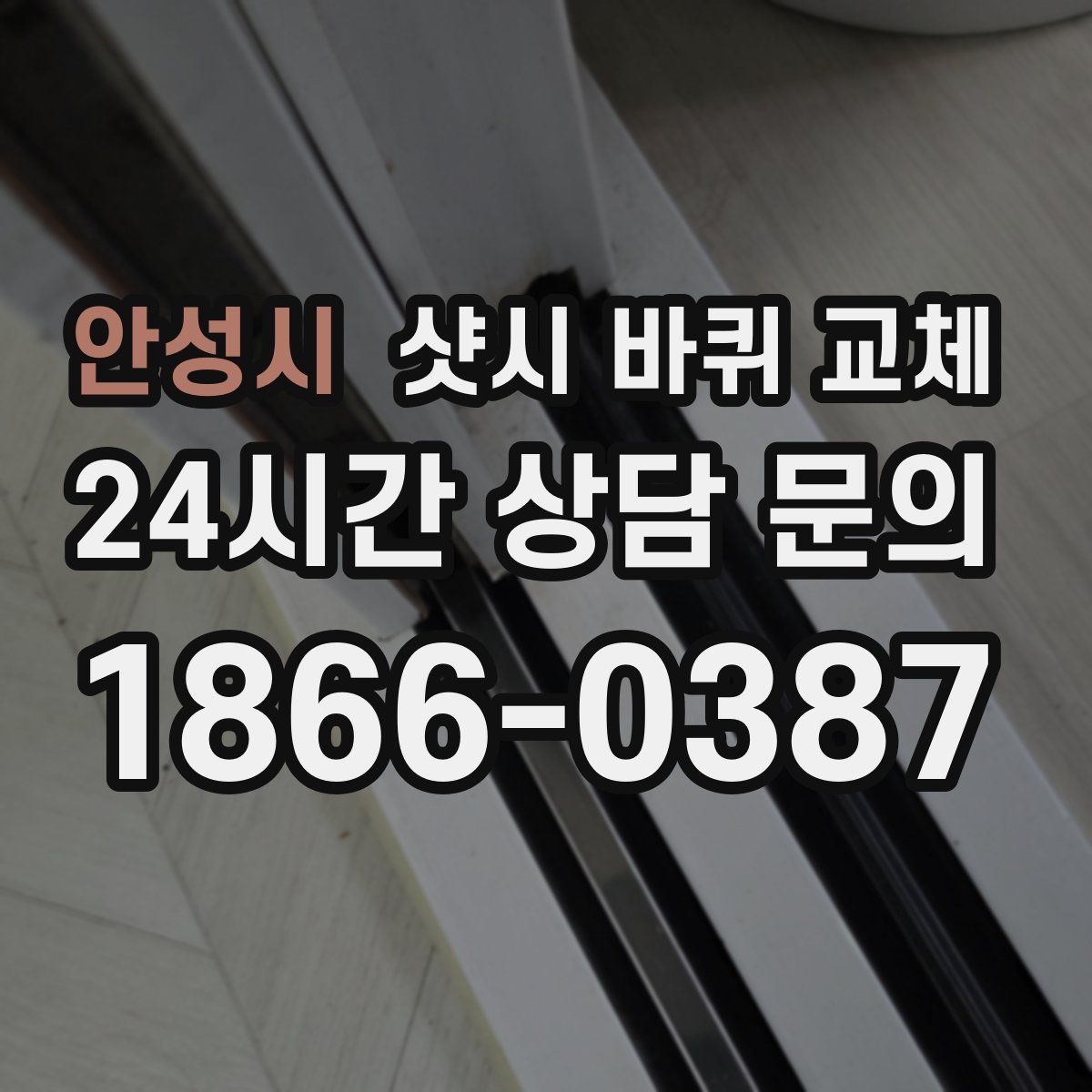 안성시 샷시 바퀴 교체