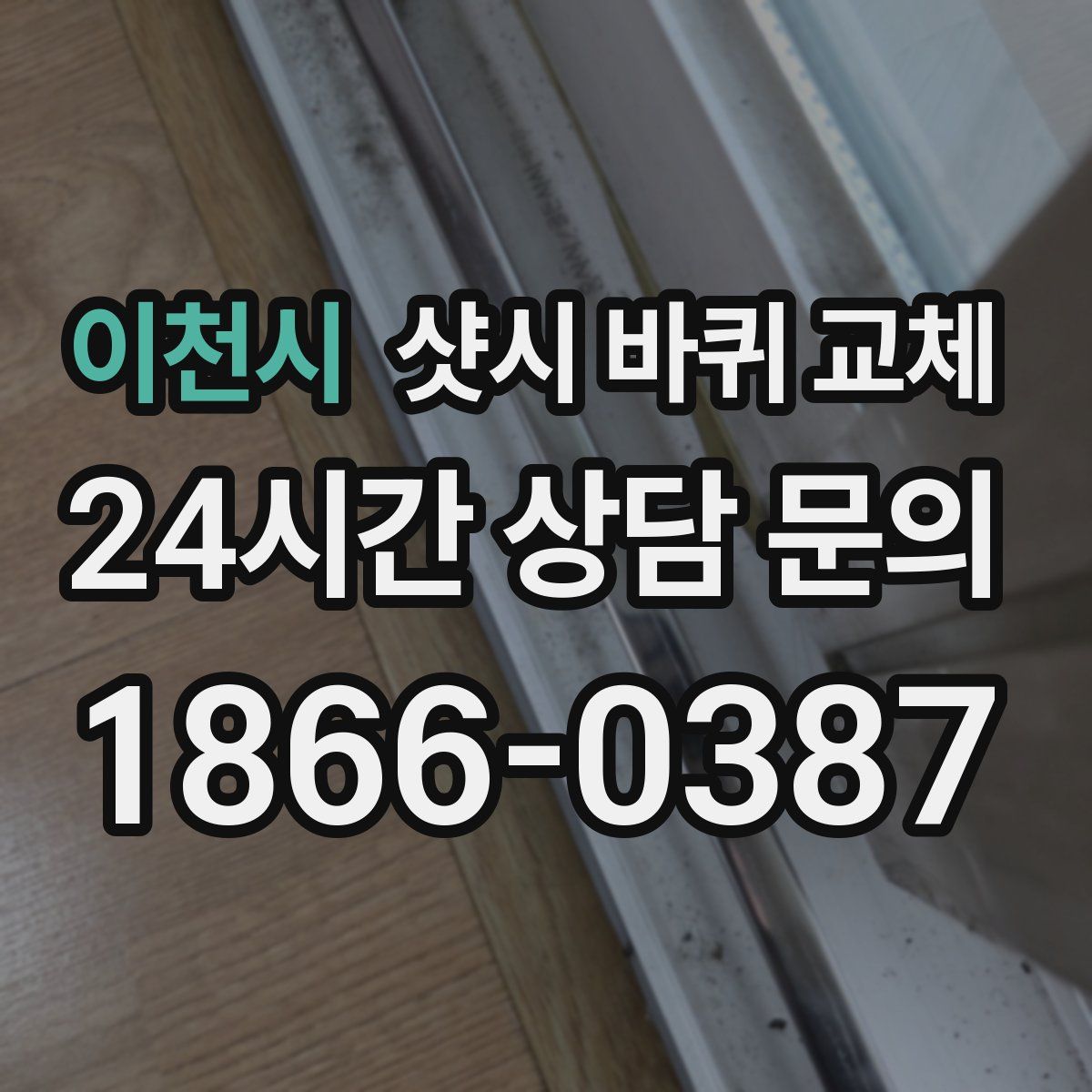 이천시 샷시 바퀴 교체