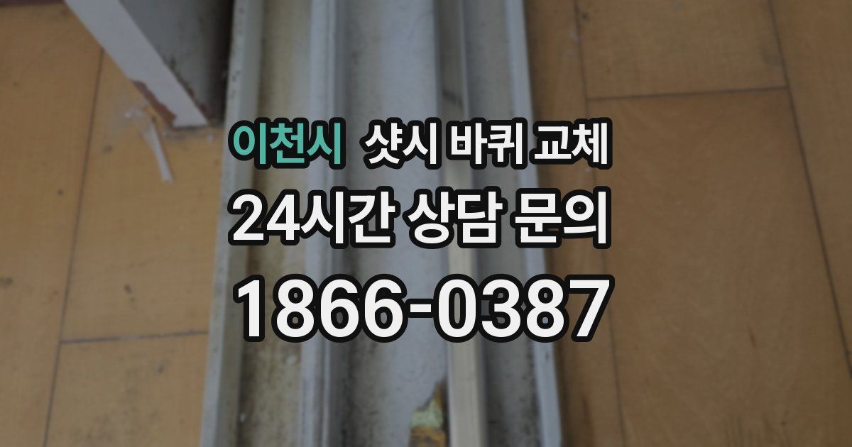 이천시 샷시 바퀴 교체
