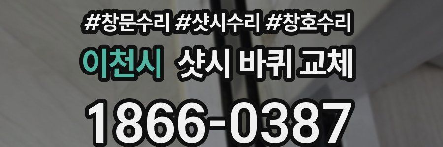 이천시 샷시 바퀴 교체