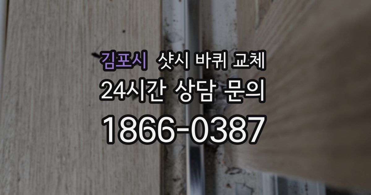 김포시 샷시 바퀴 교체